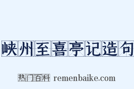 峡州至喜亭记造句是什么意思的图片